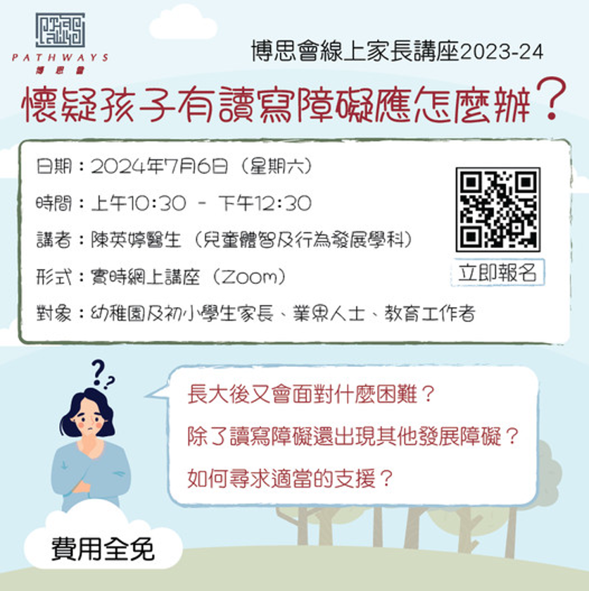 懷疑孩子有讀寫障礙應怎麼辦 網上家長講座