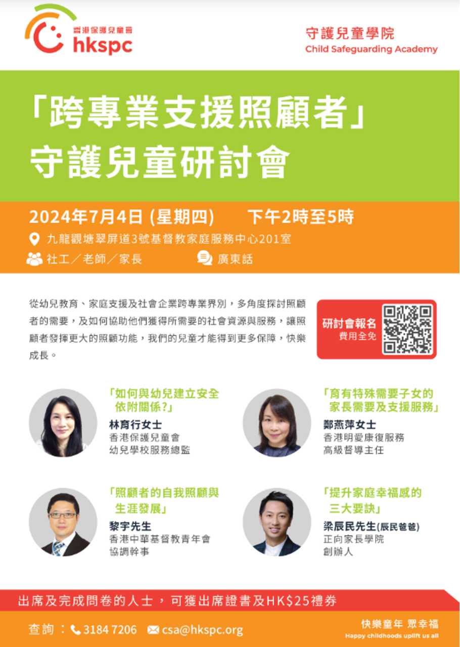 有關跨專業支援照顧者守護兒童研討會
